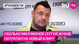 Сколько миллионов Сергей Жуков потратил на новый клип?