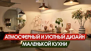 ДИЗАЙН КУХНИ. Как сделать маленькую кухню просторной и атмосферной.