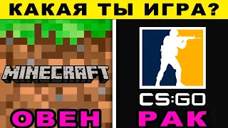 КАКАЯ ТЫ ИГРА ПО ЗНАКУ ЗОДИАКА