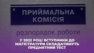 У 2022 році вступники до магістратури складатимуть предметний тест