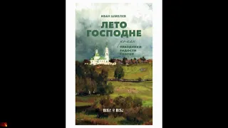 1. Иван Шмелёв - Лето Господне. Праздники. (Великий пост)