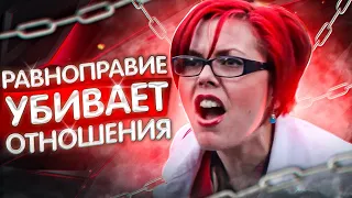 Почему равноправие убивает отношения!?