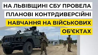 На Львівщині СБУ провела планові контрдиверсійні навчання на військових об’єктах