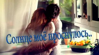 Просто Классная песня ! Солнце мое проснулось!