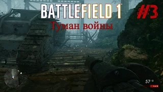 BATTLEFIELD 1 Прохождение Часть 3 - Туман войны (без комментариев)