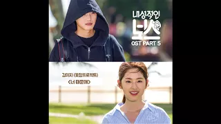 Kim EZ   Because Of You 너때문에 Introverted Boss OST Part 5 내성적인 보스 OST Part 5