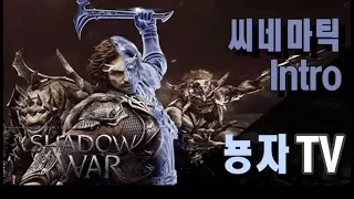 미들어스: 섀도우 오브 워 시네마틱 IntroㅣMiddle-Earth: Shadow Of War Cinematic