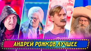 Сборник Лучших Номеров Андрея Рожкова - Уральские Пельмени