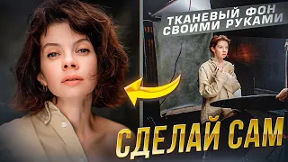 Как сделать фон для фотографии своими руками за 1300 рублей? Сделай Сам от GETLENS