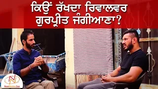 ਮੌਕੇ ਵਾਲੇ ਟੀਕੇ ਦਿੰਦੇ ਆ ਮੌਤ ਨੂੰ ਸੱਦਾ || Gurpreet Jangiana || Bittu Chak Wala || Aaj Mere Naal