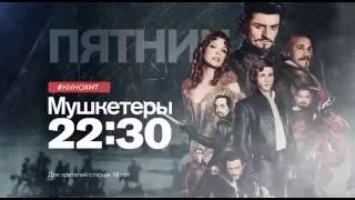 "Мушкетеры" в пятницу 1 июля 22:30 на РЕН ТВ