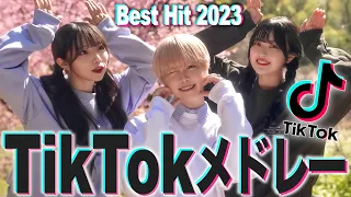 【MV】流行った人気のTikTokの曲をメドレーにして歌ってみた！！！【TikTokメドレー2023】