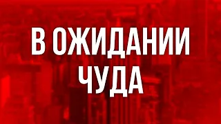 В ожидании чуда (2007) - #рекомендую смотреть, онлайн обзор фильма