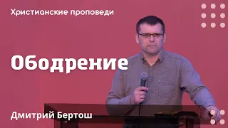 Ободрение | Дмитрий Бертош | Христианские проповеди