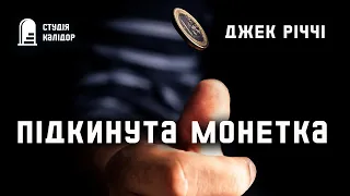 Джек Річчі "Підкинута монетка" #аудіокнигиукраїнською #трилер #детектив #хічкок #химерне #вбивство