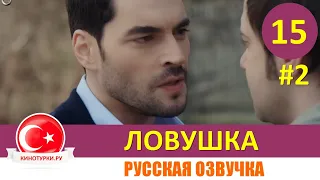 Ловушка 15 серия на русском языке(Фрагмент №2)