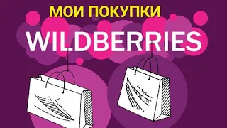 ПОКУПКИ #wildberries .КЛАССНЫЕ НАХОДКИ 🔥