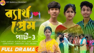 ব্যর্থ প্রেম পার্ট -3 || School Prem Natok || Bartho Prem sad natok || Bangla love story Natok 2024