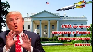 США отказались покупать у России гиперзвуковые ракеты