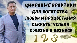 Цифровые практики для богатства, любви и процветания Духовная практика