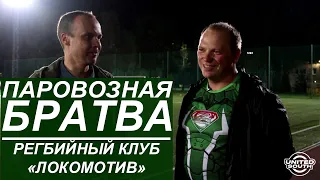 «Паровозная братва» про регбийный клуб «Локомотив» (Москва) — скоро!