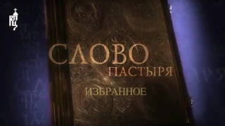 «Слово пастыря». Выпуск от 19 ноября 2016 года