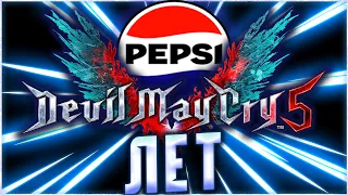 Devil May Cry 5 Лет