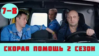 СКОРАЯ ПОМОЩЬ 2 СЕЗОН 7 СЕРИЯ (сериал, 2019) НТВ анонс