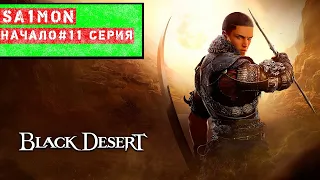 Black Desert Online | MMORPG | #11 СЕРИЯ |