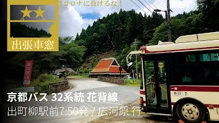 Kyoto Bus Route 32 (Hanase Line) [2020/7/2 Thu] 7:50 am from Demachiyanagi Station to Hirogawara