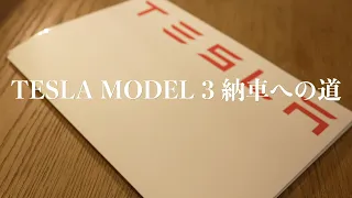 Tesla Model 3、納車への道。価格改定のテスラ購入に必要な書類が届く。