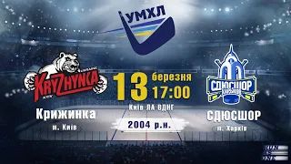 Крижинка  - СДЮСШОР 2004 р.н. УМХЛ 13.03.2021