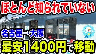 【知らないと損】名古屋→大阪を本当は1番安いのに殆ど知られていないルートで移動！！しかも楽しい