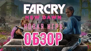 ОБЗОР FAR CRY: NEW DAWN | АНОНС ВЫХОДА И ЧЕГО ЖДАТЬ В НОВОЙ ИГРЕ