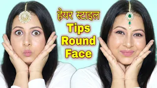 गोल चेहरे पर हेयर स्टाइल कैसे बनाएं? Hairstyle for round face | Kaur Tips