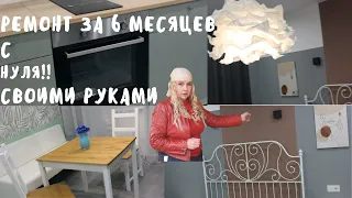 Сделали ремонт с нуля 53 метра за 6 месяцев своими руками. Сэкономили миллион рублей.