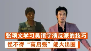 张颂文：自爆偶像是吴镇宇，曾两次索要签名，怪不得成反派教科书