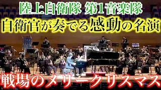 【神回】現役自衛官と奏でる本物の「戦場のメリークリスマス」【陸上自衛隊第1音楽隊×ヒビキpiano/坂本龍一/Merry Christmas, Mr. Lawrence】