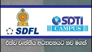 SDFL හා SDTI Campus එක්ව වෘත්තිය අධ්‍යාපනයට නව මගක්