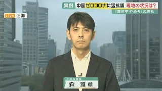 【騒然】上海の抗議デモ　渦中で取材の特派員が報告　"ゼロコロナ政策"に国民の不満爆発　「天安門事件以来」と専門家　「共産党退陣」の主張まで吹き出した動き　どうする習政権　【関西テレビ・報道ランナー】