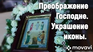 Преображение Господне. Украшение иконы.