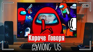 КОРОЧЕ ГОВОРЯ, AMONG US В РЕАЛЬНОЙ ЖИЗНИ