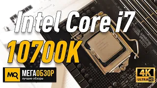 Intel Core i7-10700K обзор процессора. Сравнение с Intel Core i9-9900K