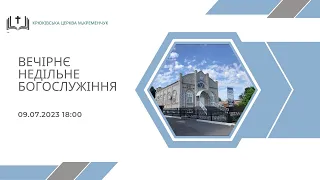 Вечірнє недільне богослужіння, 09-07-2023 18:00