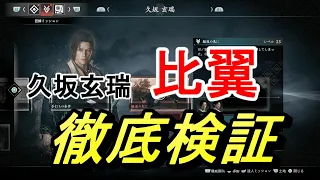 【ローニン攻略】久坂玄瑞との比翼を徹底検証してきた イベントが出ない時はどうするか【Rise of the RONIN】 ライズオブローニン ネタバレ注意