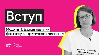 Вступ. Модуль 1. Базові навички фактчеку та критичного мислення