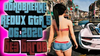 ОБНОВЛЕНИЕ REDUX GTA 5 RP Epic Games Steam | УБРАЛИ БАГИ | КАК УСТАНОВИТЬ РЕДУКС ДЛЯ ГТА 5 РП