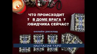 Что происходит В ДОМЕ ВРАГА /ОБИДЧИКА сейчас? Онлайн таро