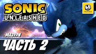Sonic Unleashed | Прохождение #2 | Мазури