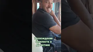 мы уже в Дагестане! прохождение блокпоста Калмыкия/Дагестан #автодом #паз #домнаколесах